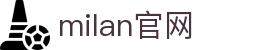 米兰·(milan)中国官方网站
