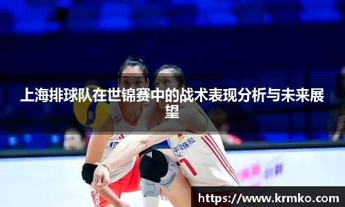 上海排球队在世锦赛中的战术表现分析与未来展望
