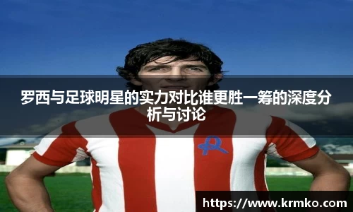 罗西与足球明星的实力对比谁更胜一筹的深度分析与讨论