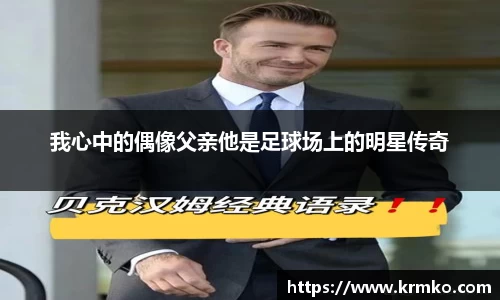 我心中的偶像父亲他是足球场上的明星传奇
