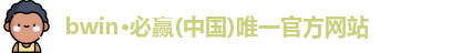 bwin必赢